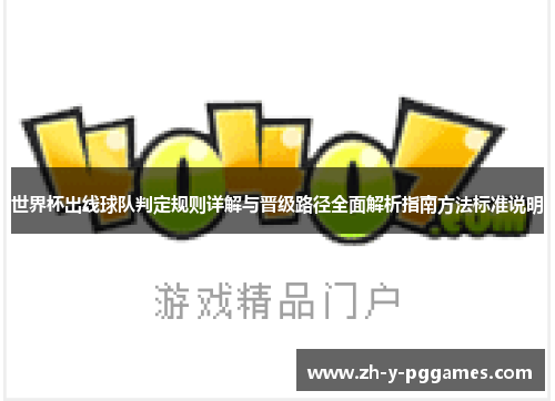 世界杯出线球队判定规则详解与晋级路径全面解析指南方法标准说明