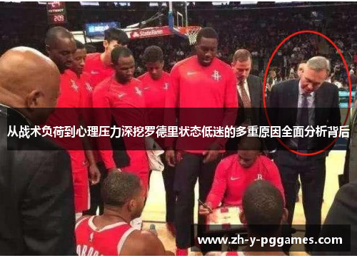 从战术负荷到心理压力深挖罗德里状态低迷的多重原因全面分析背后 从战术负荷到心理压力深挖罗德里状态低迷的多重原因全面分析背后