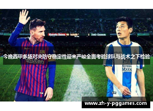 今晚西甲多场对决防守稳定性迎来严峻全面考验球队与战术之下检验 今晚西甲多场对决防守稳定性迎来严峻全面考验球队与战术之下检验