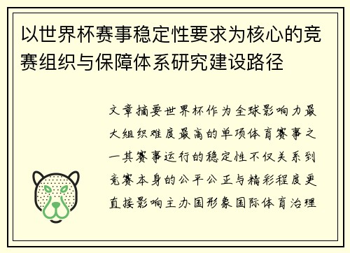 以世界杯赛事稳定性要求为核心的竞赛组织与保障体系研究建设路径