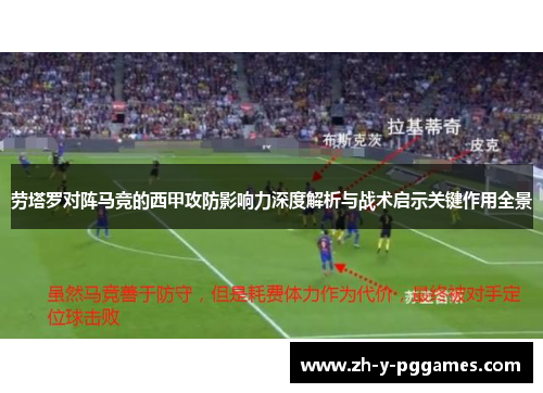 劳塔罗对阵马竞的西甲攻防影响力深度解析与战术启示关键作用全景 劳塔罗对阵马竞的西甲攻防影响力深度解析与战术启示关键作用全景