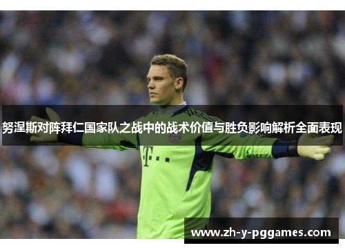 努涅斯对阵拜仁国家队之战中的战术价值与胜负影响解析全面表现