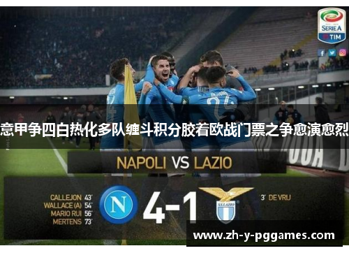 意甲争四白热化多队缠斗积分胶着欧战门票之争愈演愈烈 意甲争四白热化多队缠斗积分胶着欧战门票之争愈演愈烈