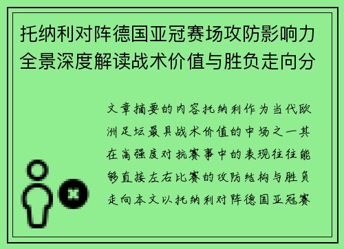 托纳利对阵德国亚冠赛场攻防影响力全景深度解读战术价值与胜负走向分析