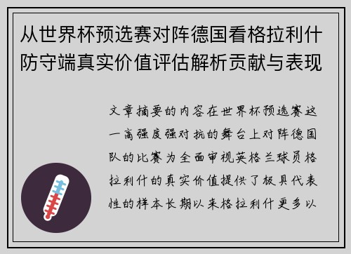 从世界杯预选赛对阵德国看格拉利什防守端真实价值评估解析贡献与表现