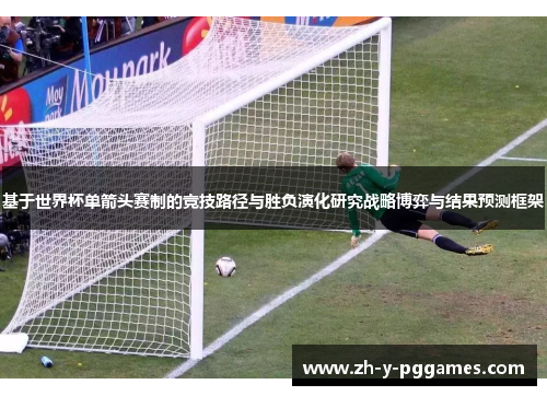 基于世界杯单箭头赛制的竞技路径与胜负演化研究战略博弈与结果预测框架