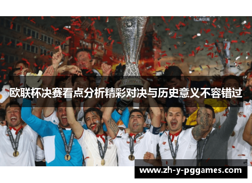 欧联杯决赛看点分析精彩对决与历史意义不容错过