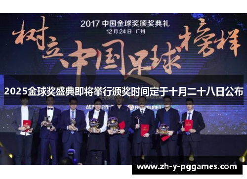 2025金球奖盛典即将举行颁奖时间定于十月二十八日公布