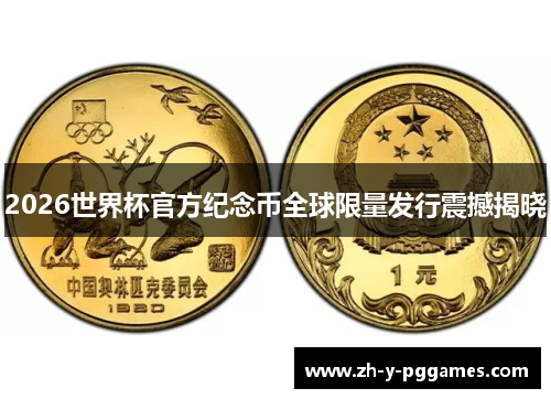 2026世界杯官方纪念币全球限量发行震撼揭晓 2026世界杯官方纪念币全球限量发行震撼揭晓