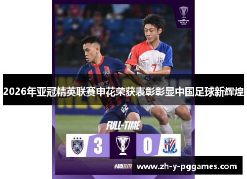 2026年亚冠精英联赛申花荣获表彰彰显中国足球新辉煌 2026年亚冠精英联赛申花荣获表彰彰显中国足球新辉煌