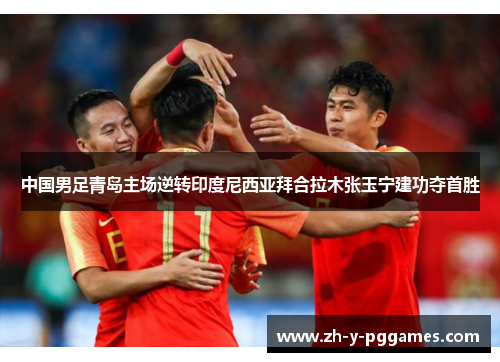 中国男足青岛主场逆转印度尼西亚拜合拉木张玉宁建功夺首胜 中国男足青岛主场逆转印度尼西亚拜合拉木张玉宁建功夺首胜
