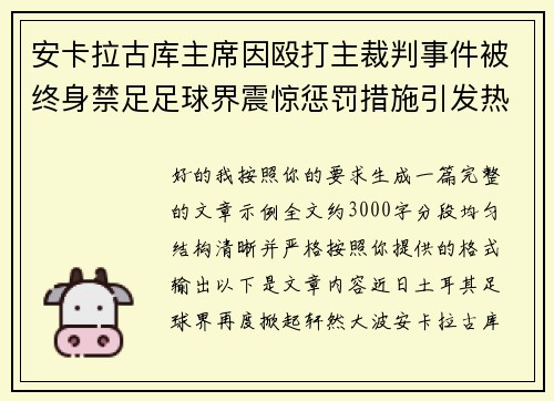 安卡拉古库主席因殴打主裁判事件被终身禁足足球界震惊惩罚措施引发热议