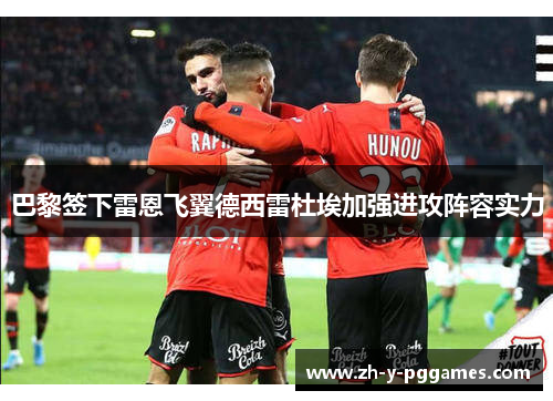 巴黎签下雷恩飞翼德西雷杜埃加强进攻阵容实力 巴黎签下雷恩飞翼德西雷杜埃加强进攻阵容实力