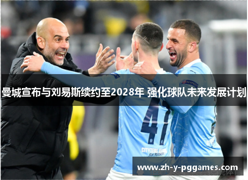 曼城宣布与刘易斯续约至2028年 强化球队未来发展计划