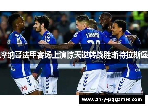 摩纳哥法甲客场上演惊天逆转战胜斯特拉斯堡