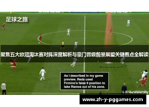 聚焦五大欧冠淘汰赛对阵深度解析与豪门晋级前景展望关键看点全解读 聚焦五大欧冠淘汰赛对阵深度解析与豪门晋级前景展望关键看点全解读