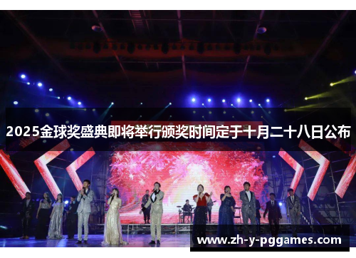 2025金球奖盛典即将举行颁奖时间定于十月二十八日公布