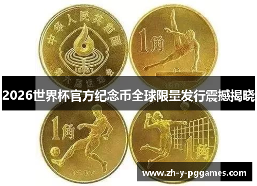 2026世界杯官方纪念币全球限量发行震撼揭晓