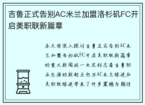 吉鲁正式告别AC米兰加盟洛杉矶FC开启美职联新篇章