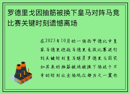 罗德里戈因抽筋被换下皇马对阵马竞比赛关键时刻遗憾离场 罗德里戈因抽筋被换下皇马对阵马竞比赛关键时刻遗憾离场