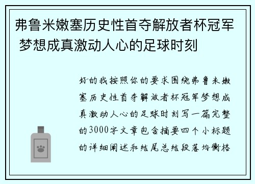 弗鲁米嫩塞历史性首夺解放者杯冠军 梦想成真激动人心的足球时刻 弗鲁米嫩塞历史性首夺解放者杯冠军 梦想成真激动人心的足球时刻