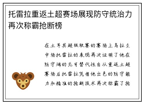 托雷拉重返土超赛场展现防守统治力再次称霸抢断榜 托雷拉重返土超赛场展现防守统治力再次称霸抢断榜