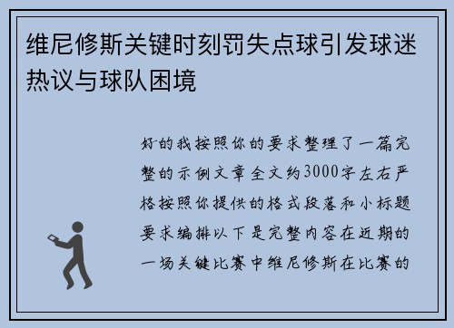 维尼修斯关键时刻罚失点球引发球迷热议与球队困境