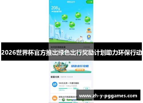 2026世界杯官方推出绿色出行奖励计划助力环保行动 2026世界杯官方推出绿色出行奖励计划助力环保行动