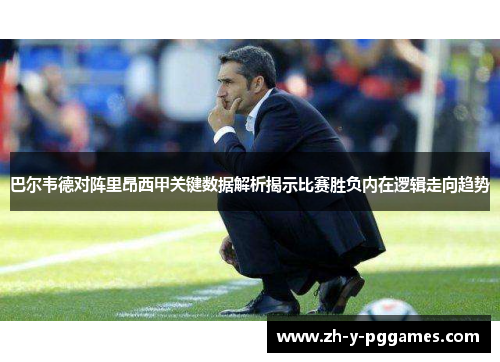 巴尔韦德对阵里昂西甲关键数据解析揭示比赛胜负内在逻辑走向趋势 巴尔韦德对阵里昂西甲关键数据解析揭示比赛胜负内在逻辑走向趋势