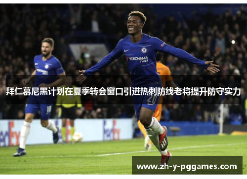 拜仁慕尼黑计划在夏季转会窗口引进热刺防线老将提升防守实力 拜仁慕尼黑计划在夏季转会窗口引进热刺防线老将提升防守实力