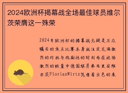 2024欧洲杯揭幕战全场最佳球员维尔茨荣膺这一殊荣