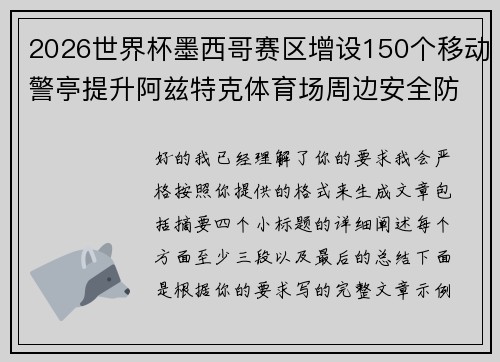 2026世界杯墨西哥赛区增设150个移动警亭提升阿兹特克体育场周边安全防范