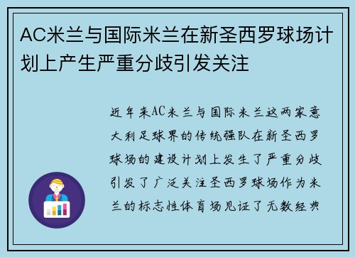AC米兰与国际米兰在新圣西罗球场计划上产生严重分歧引发关注