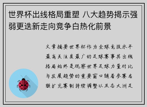 世界杯出线格局重塑 八大趋势揭示强弱更迭新走向竞争白热化前景
