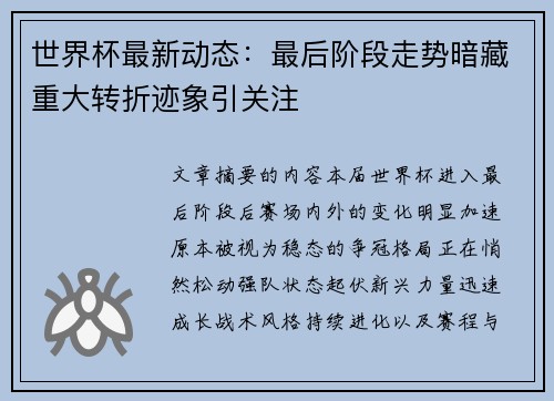 世界杯最新动态：最后阶段走势暗藏重大转折迹象引关注