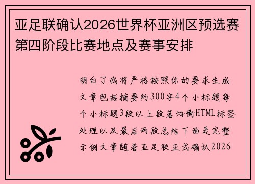 亚足联确认2026世界杯亚洲区预选赛第四阶段比赛地点及赛事安排