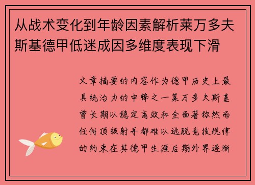 从战术变化到年龄因素解析莱万多夫斯基德甲低迷成因多维度表现下滑