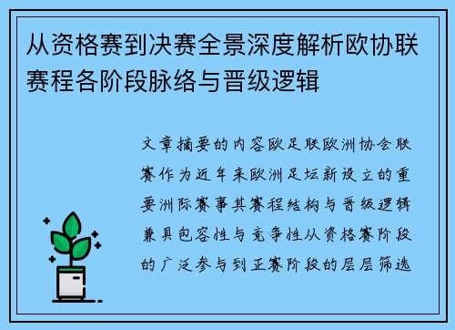 从资格赛到决赛全景深度解析欧协联赛程各阶段脉络与晋级逻辑