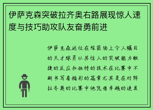 伊萨克森突破拉齐奥右路展现惊人速度与技巧助攻队友奋勇前进
