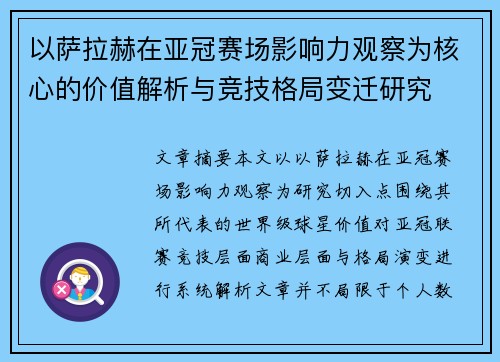以萨拉赫在亚冠赛场影响力观察为核心的价值解析与竞技格局变迁研究