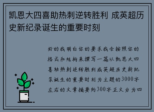 凯恩大四喜助热刺逆转胜利 成英超历史新纪录诞生的重要时刻