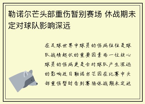勒诺尔芒头部重伤暂别赛场 休战期未定对球队影响深远