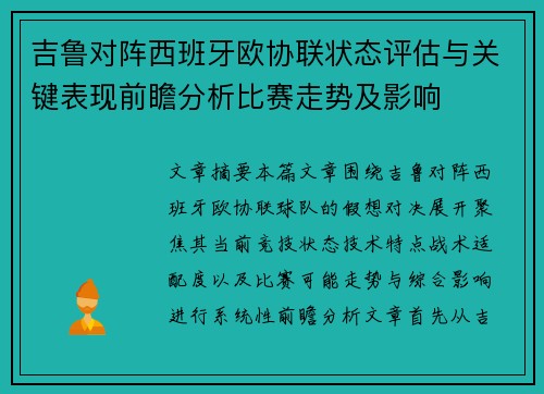 吉鲁对阵西班牙欧协联状态评估与关键表现前瞻分析比赛走势及影响
