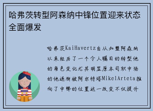 哈弗茨转型阿森纳中锋位置迎来状态全面爆发
