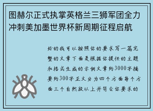 图赫尔正式执掌英格兰三狮军团全力冲刺美加墨世界杯新周期征程启航