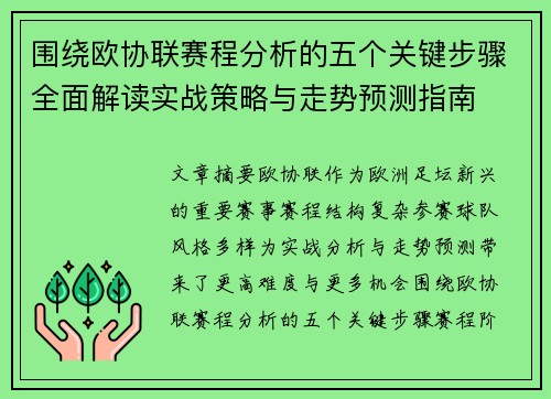 围绕欧协联赛程分析的五个关键步骤全面解读实战策略与走势预测指南