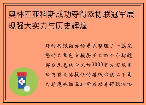 奥林匹亚科斯成功夺得欧协联冠军展现强大实力与历史辉煌 奥林匹亚科斯成功夺得欧协联冠军展现强大实力与历史辉煌