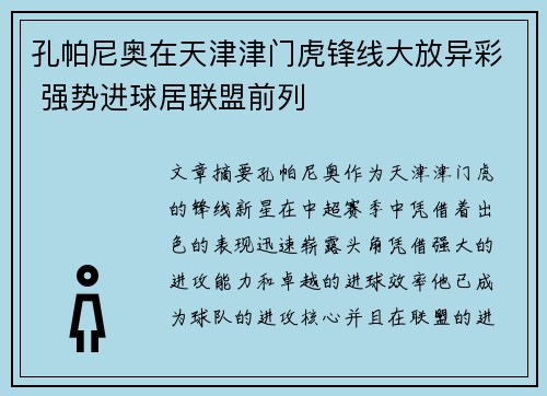 孔帕尼奥在天津津门虎锋线大放异彩 强势进球居联盟前列 孔帕尼奥在天津津门虎锋线大放异彩 强势进球居联盟前列