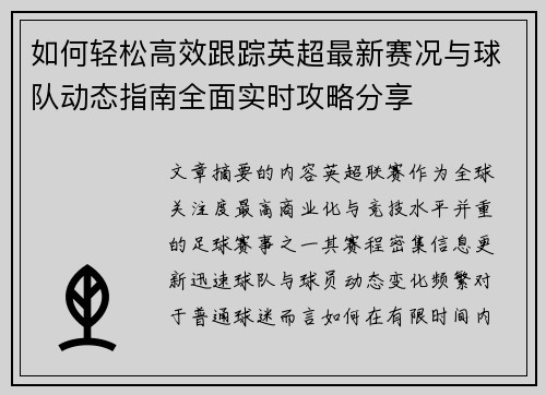 如何轻松高效跟踪英超最新赛况与球队动态指南全面实时攻略分享 如何轻松高效跟踪英超最新赛况与球队动态指南全面实时攻略分享