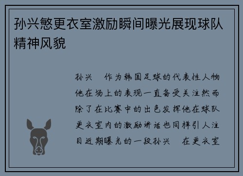 孙兴慜更衣室激励瞬间曝光展现球队精神风貌